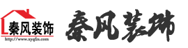 新余裝修公司推薦-秦風(fēng)裝飾，口碑好靠譜-新余裝修公司哪家好，新余裝修公司哪家靠譜，秦風(fēng)裝修公司